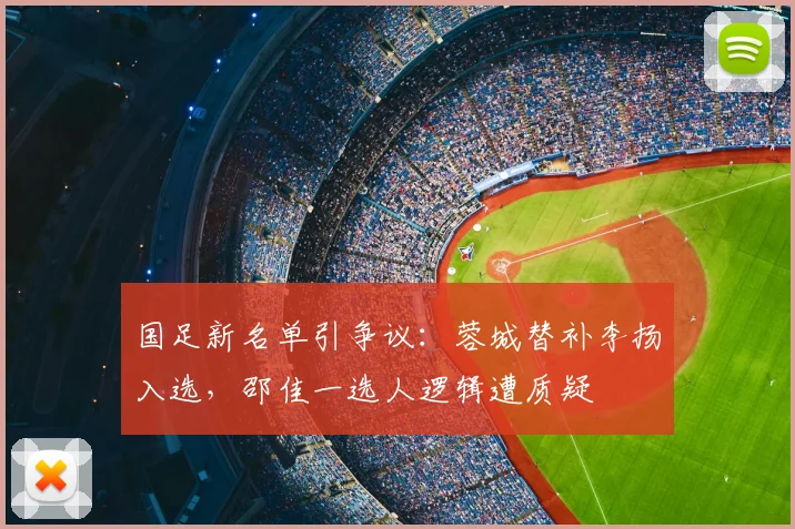 国足新名单引争议：蓉城替补李扬入选，邵佳一选人逻辑遭质疑