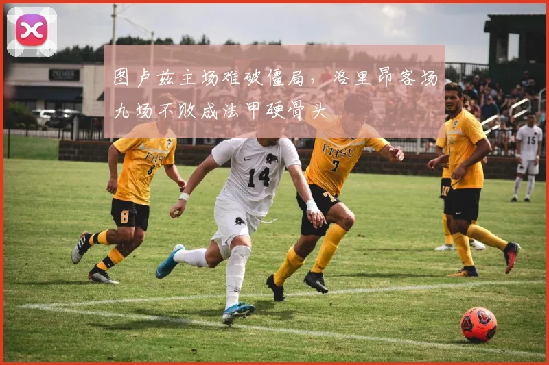 图卢兹主场难破僵局，洛里昂客场九场不败成法甲硬骨头
