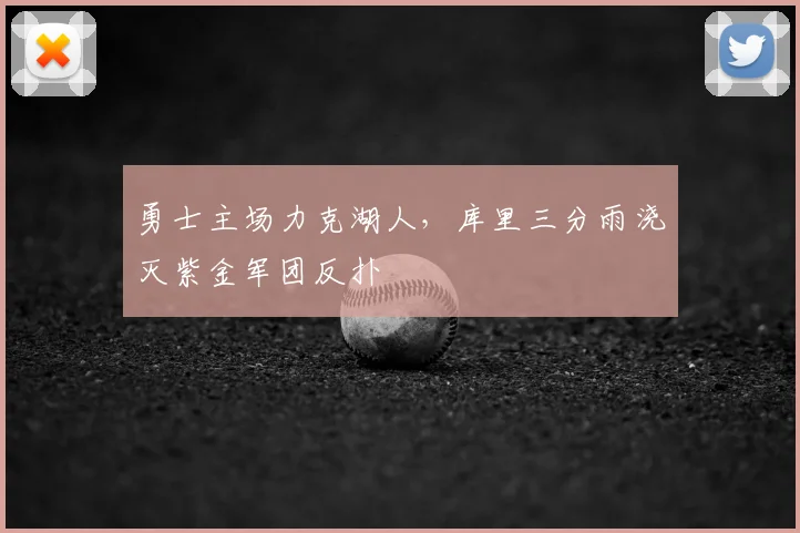 勇士主场力克湖人，库里三分雨浇灭紫金军团反扑