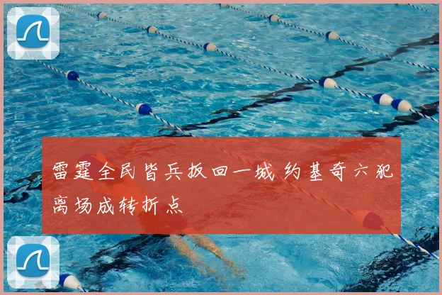 雷霆全民皆兵扳回一城 约基奇六犯离场成转折点