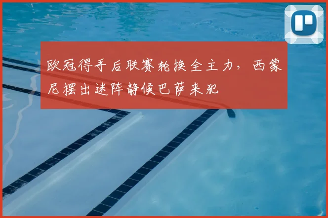 欧冠得手后联赛轮换全主力，西蒙尼摆出迷阵静候巴萨来犯