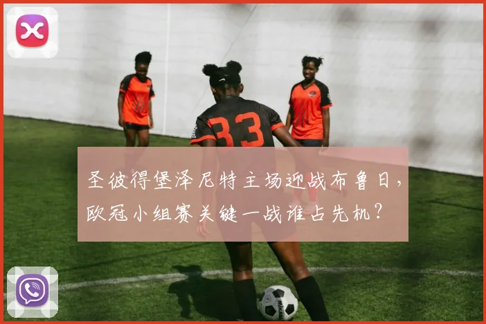 圣彼得堡泽尼特主场迎战布鲁日，欧冠小组赛关键一战谁占先机？